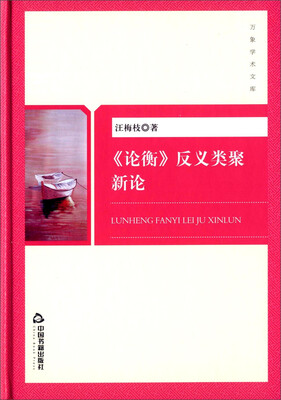 《论衡》反义类聚新论
《论衡》反义类聚新论