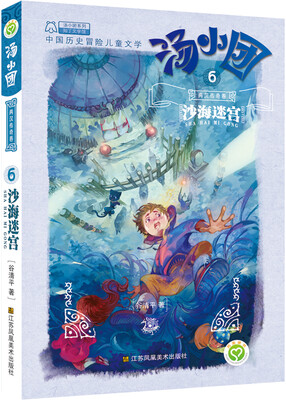 汤小团系列·两汉传奇卷 6 沙海迷宫