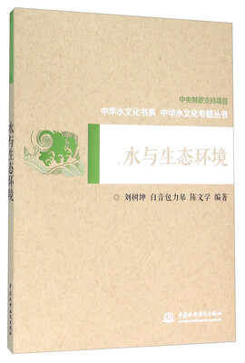 水与生态环境 
水与生态环境