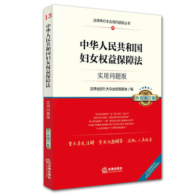 中华人民共和国妇女权益保障法实用问题版升级增订版 
中华人民共和国妇女权益保障法实用问题版升级增订版