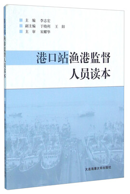 港口站渔港监督人员读本 
港口站渔港监督人员读本