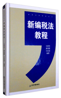 高校学科研究丛书新编税法教程