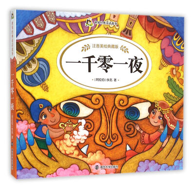 一千零一夜(注音美绘典藏版)/世界经典童话故事