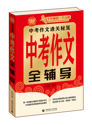 中考作文全辅导(2015版
中考作文全辅导(2015版