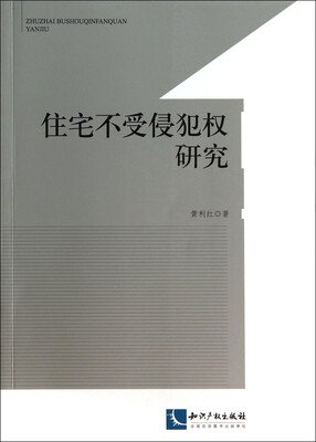 住宅不受侵犯权研究 
住宅不受侵犯权研究