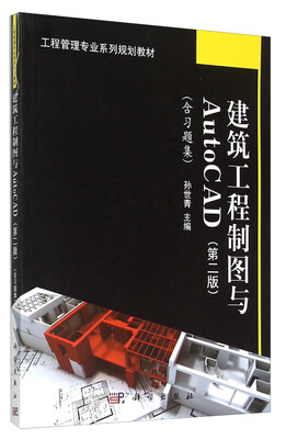 建筑工程制图与AutoCAD含习题集 第2版