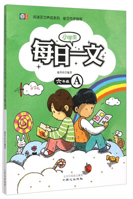 小学生每日一文(六年级A)