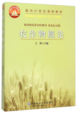 农作物概论 
农作物概论