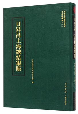 日昇昌上海总结银账
日昇昌上海总结银账