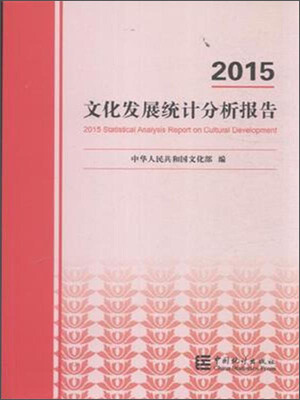 文化发展统计分析报告(2015年)