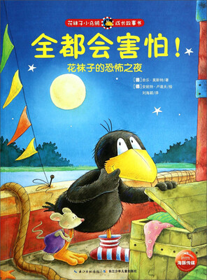 花袜子小乌鸦成长故事书:全都会害怕!花袜子的恐怖之夜