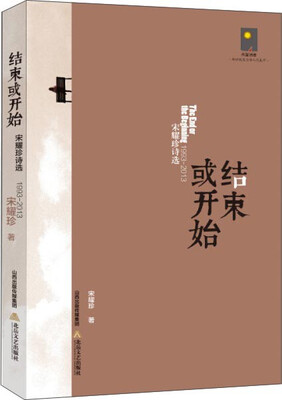 结束与开始宋耀珍诗选1993-2013