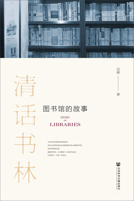 清话书林图书馆的故事