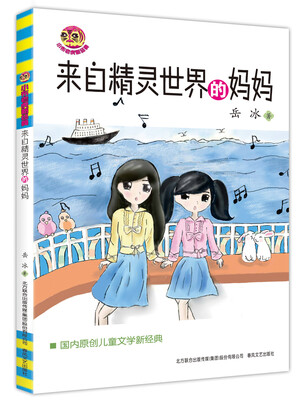 来自精灵世界的妈妈(儿童文学经典版)