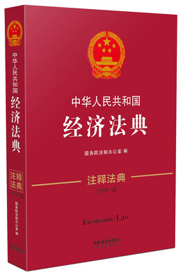 中华人民共和国经济法典·注释法典新三版