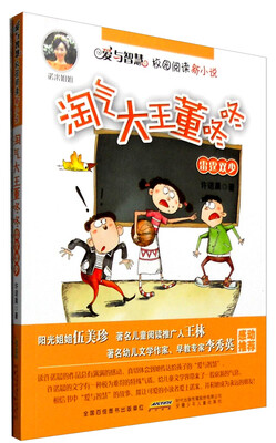 爱与智慧校园阅读新小说:淘气大王董咚咚 雷霆双少
爱与智慧校园阅读新小说:淘气大王董咚咚 雷霆双少