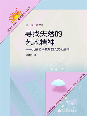 寻找失落的艺术精神:儿童艺术教育的人文化建构 
寻找失落的艺术精神:儿童艺术教育的人文化建构