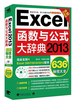 Excel函数与公式大辞典(2013全新升级版 附光盘1张)