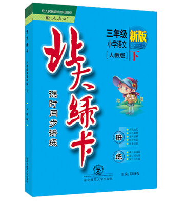 北大绿卡 课时同步讲练小学数学三年级下人教版 新版