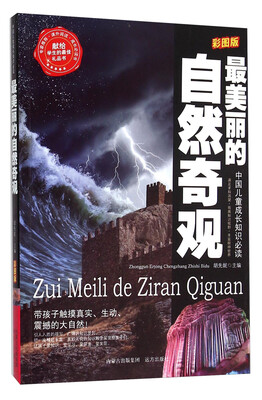 最美丽的自然奇观(彩图版) 
最美丽的自然奇观(彩图版)
