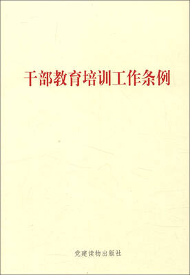 干部教育培训工作条例 
干部教育培训工作条例