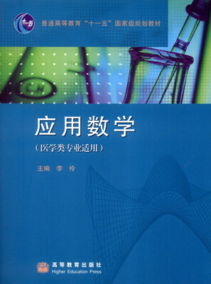 应用数学医学类专业适用