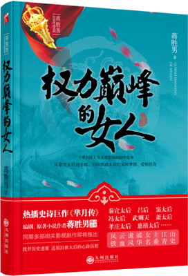 权力巅峰的女人 
权力巅峰的女人