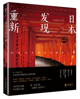 重新发现日本:60处日本最美古建筑之旅