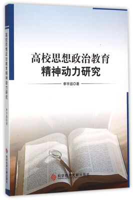 高校思想政治教育精神动力研究
高校思想政治教育精神动力研究
