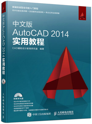中文版AutoCAD 2014实用教程
中文版AutoCAD 2014实用教程
