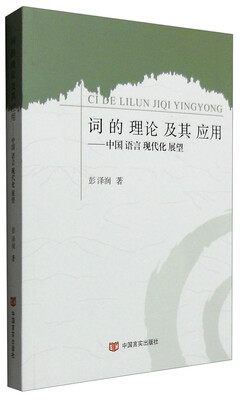 词的理论及其应用中国语言现代化展望