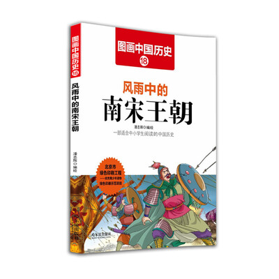 图画中国历史:风雨中的南宋王朝