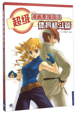 超级漫画素描技法 体育格斗篇
超级漫画素描技法 体育格斗篇