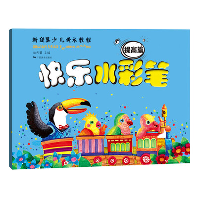 快乐水彩笔(提高篇)
