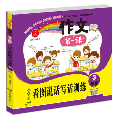 开心作文·作文第一课:小学生看图说话写话训练·三年级
开心作文·作文第一课:小学生看图说话写话训练·三年级