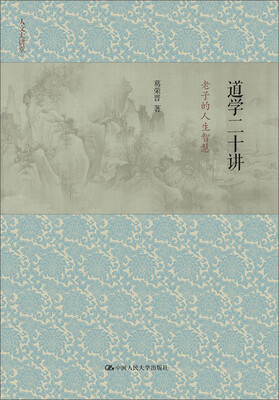 道学二十讲老子的人生智慧人文大讲堂
道学二十讲老子的人生智慧人文大讲堂