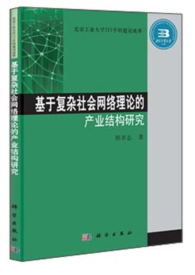 基于复杂社会网络理论的产业结构研究
基于复杂社会网络理论的产业结构研究