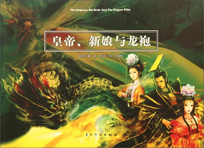 黄帝、新娘与龙袍 
黄帝、新娘与龙袍