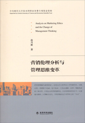 营销伦理分析与管理思维变革
营销伦理分析与管理思维变革