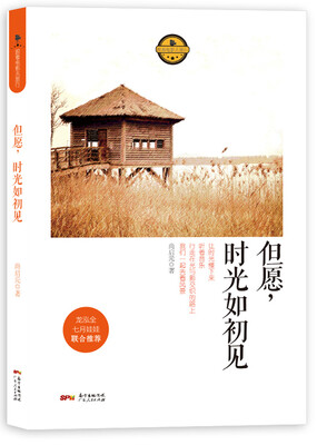 但愿时光如初见