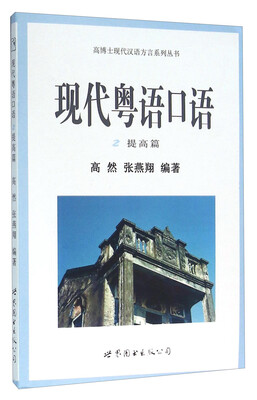 现代粤语口语 提高篇