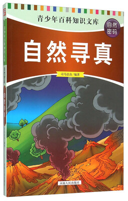 青少年百科知识文库:自然寻真