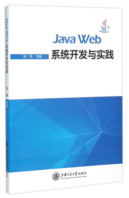 Java Web系统开发与实践
Java Web系统开发与实践