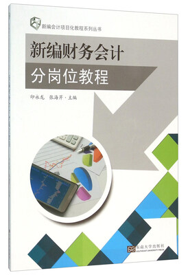 新编财务会计分岗位教程 
新编财务会计分岗位教程