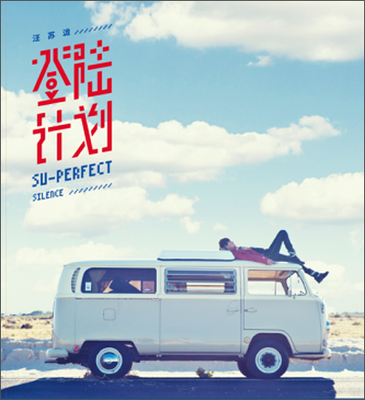 汪苏泷 登陆计划CD