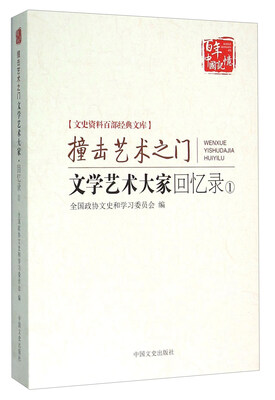 撞击艺术之门 文学艺术大家回忆录1 
撞击艺术之门 文学艺术大家回忆录1