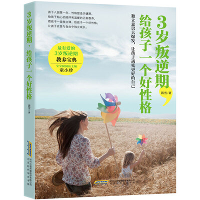 3岁叛逆期给孩子一个好性格