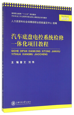 汽车底盘电控系统检修一体化项目教程 
汽车底盘电控系统检修一体化项目教程