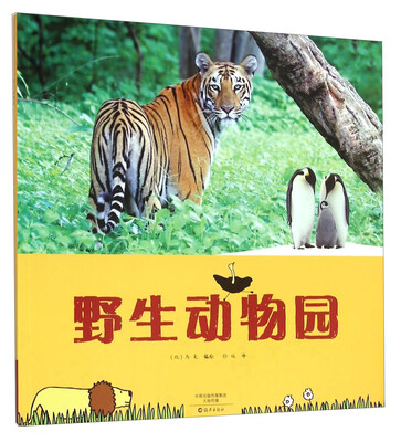 野生动物园 
野生动物园