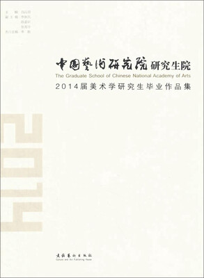 中国艺术研究院研究生院2014届美术学研究生毕业作品集 
中国艺术研究院研究生院2014届美术学研究生毕业作品集